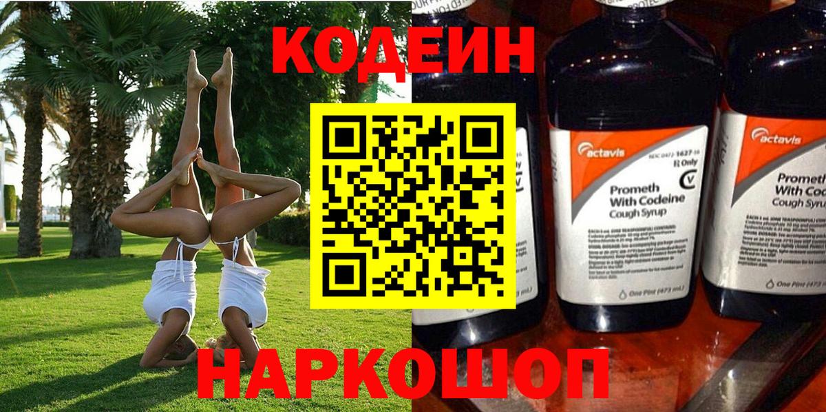 Нальчик  Кодеиновый сироп Lean Purple Drank  Codein напиток Lean (лин)  Вход с VPN 